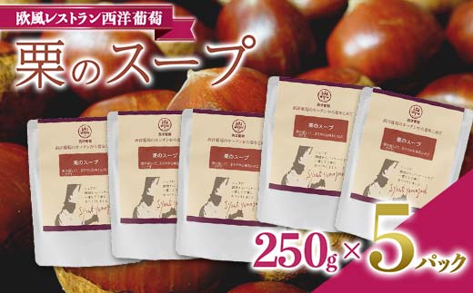 栗のスープ (250g×5袋) 『欧風レストラン 西洋葡萄』 山形県