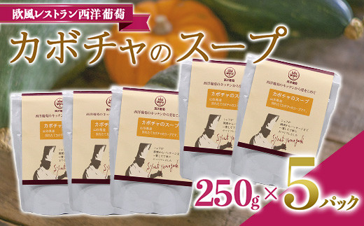 カボチャのスープ  (250g×5袋) 『欧風レストラン 西洋葡萄』