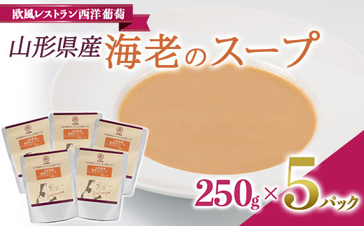 山形県産 海老のスープ (250g×5袋) 『欧風レストラン 西洋葡