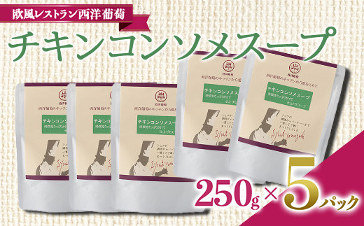 チキンコンソメスープ (250g×5袋) 『欧風レストラン 西洋葡