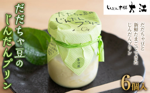 だだちゃ豆のじんだんプリン 6個入 『じんだん本舗大江』