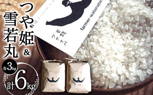 令和7年産 特別栽培米 つや姫・特別栽培米 雪若丸 各3kg (計6