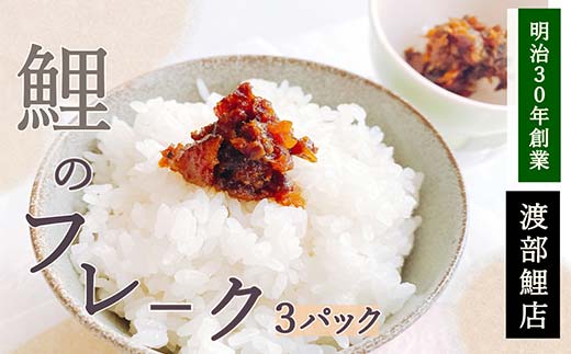 鯉のフレーク 3パックセット 『渡部鯉店』 山形県 南陽市 [1