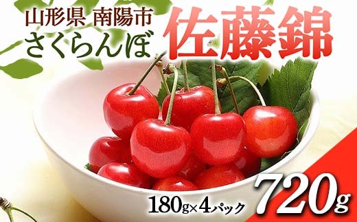 【令和8年産先行予約】 さくらんぼ 「佐藤錦」 720g (180g×4パ