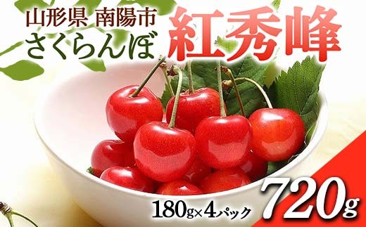 【令和8年産先行予約】 さくらんぼ 「紅秀峰」 720g (180g×4パ