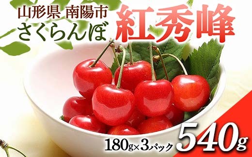【令和8年産先行予約】 さくらんぼ 「紅秀峰」 540g (180g×3パ
