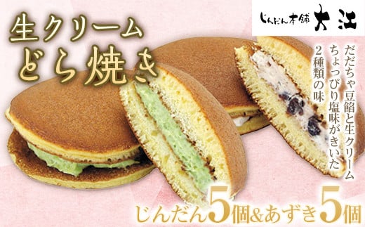 生クリームどら焼き 10個 (じんだん5個・あずき5個) 『じん