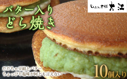 バター入りどら焼き 10個入 『じんだん本舗大江』 スイーツ
