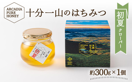 十分一山のはちみつ（約300g×1個）初夏採れ［ ARCADIA PURE HONEY