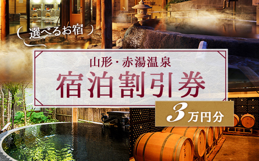 赤湯温泉宿泊割引券 6枚 (計30,000円分) 『赤湯温泉旅館協同