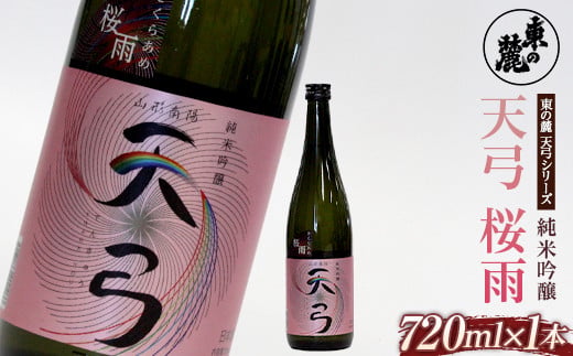 東の麓 「純米吟醸 天弓 桜雨」 720ml 『東の麓酒造』 日本酒