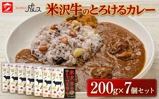米沢牛のとろけるカレー (200g×7個セット)『スパイスキッチ