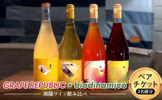 GRAPE REPUBLIC × biodinamico 南陽ワイン飲み比べ ペアチケット 山