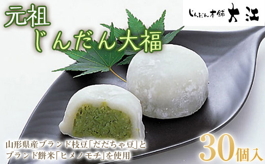 じんだん大福 30個入 『じんだん本舗大江』 スイーツ 菓子