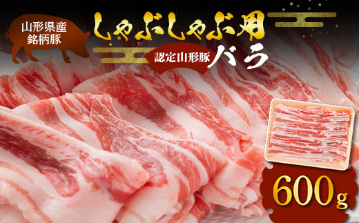 山形豚 バラ しゃぶしゃぶ用 600g 山形県産 銘柄豚 認定 ブラ