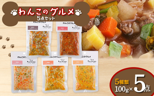 わんこのグルメ 5点セット (レトルト・常温) 『Dog Garage (ド