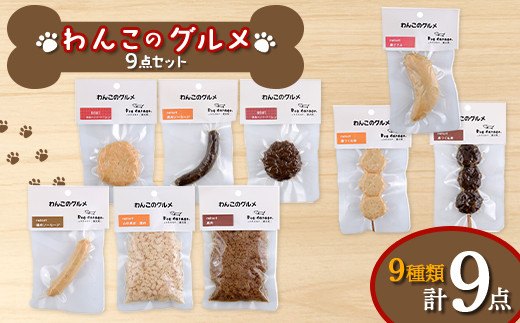 わんこのグルメ 9点セット (レトルト・常温) 『Dog Garage (ド