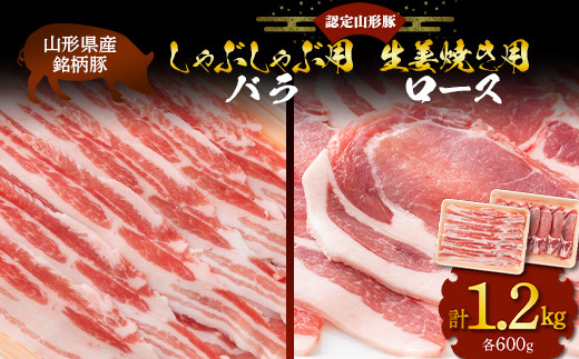 山形豚 バラ しゃぶしゃぶ用 600g & ロース 生姜焼き用 600g 山