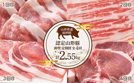 《定期便4回》 山形豚満喫定期便 計2.55kg (しゃぶしゃぶ・生