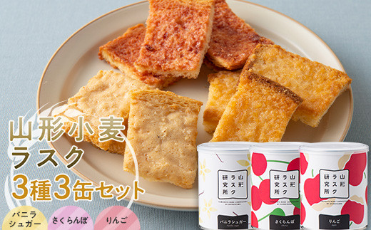 山形ラスク研究所 山形小麦ラスク 3種3缶セット (バニラシ