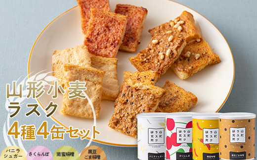 山形ラスク研究所 山形小麦ラスク 4種4缶セット (バニラシ