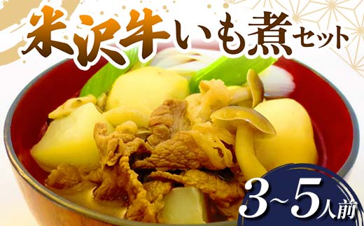 米沢牛 いも煮セット (3～5人前) 『(有)桝屋商店』 山形県 南