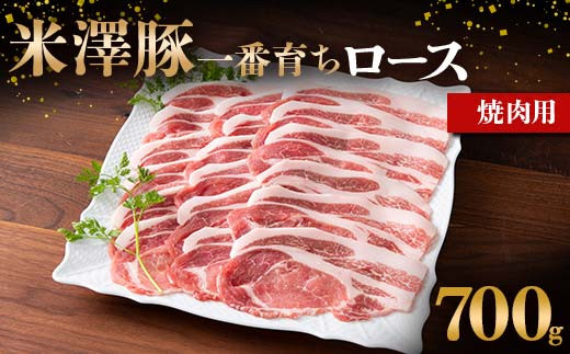 米澤豚一番育ち ロース 焼肉用 700g ブランド豚 豚肉 米沢 米
