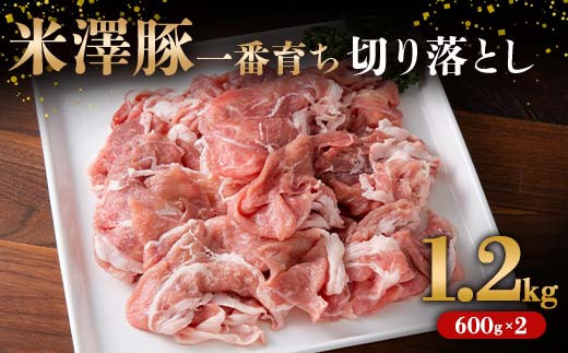 米澤豚一番育ち 切落し肉 1.2kg (600g×2パック) ブランド豚 豚