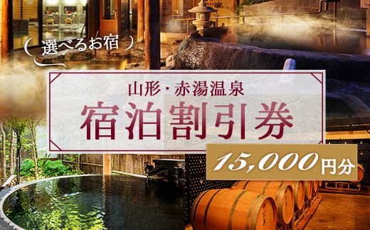 赤湯温泉宿泊割引券 3枚 (計15,000円分) 『赤湯温泉旅館協同