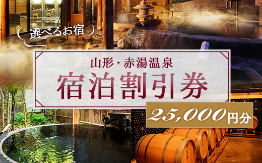 赤湯温泉宿泊割引券 5枚 (計25,000円分) 『赤湯温泉旅館協同