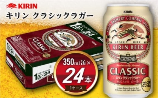 【10月発送】キリン クラシックラガー［350ml缶×24本］1ケー