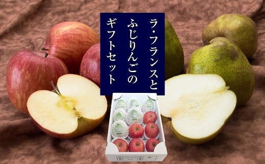 【令和7年産先行予約】 ラ・フランス ＆ ふじりんご MIX 約3k