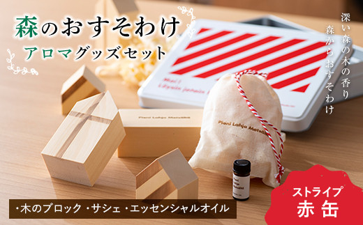 《森のおすそわけ Pieni Lahja Metsalta (ストライプ赤缶)》 『(有