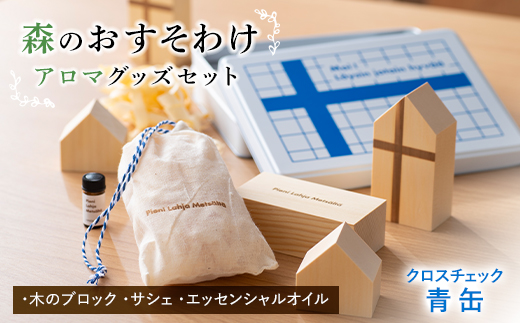 《森のおすそわけ Pieni Lahja Metsalta (クロスチェック青缶)》)