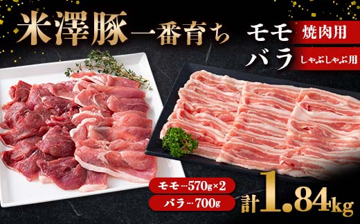 米澤豚一番育ち モモ 焼肉用 1.14kg (570g×2パック) & バラ しゃ