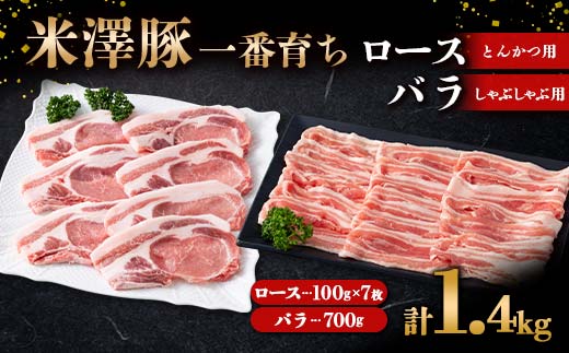米澤豚一番育ち ロース とんかつ用 700g (100g×7枚) & バラ し