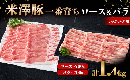 米澤豚一番育ち ロース・バラ しゃぶしゃぶ用 計1.4kg (各700g