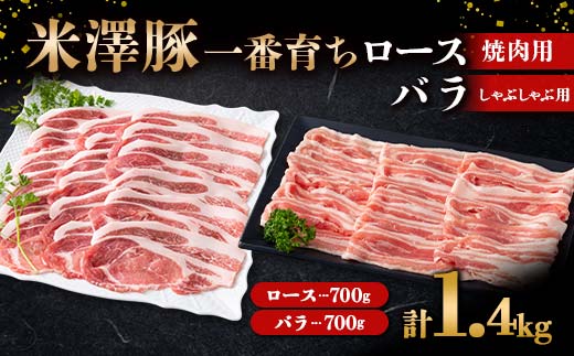 米澤豚一番育ち ロース 焼肉用 700g & バラ しゃぶしゃぶ用 70