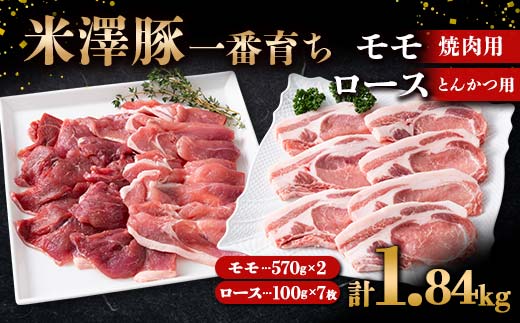 米澤豚一番育ち モモ 焼肉用 1.14kg (570g×2パック) & ロース と