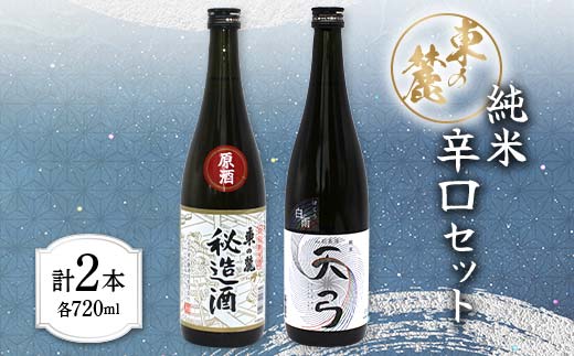 東の麓 純米辛口セット 「特別純米酒 秘造酒 & 純米酒 天弓