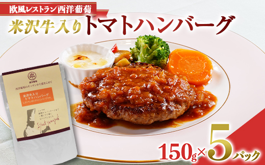 米沢牛入りトマトハンバーグ (150g×5袋) 『欧風レストラン