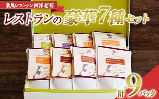 レストランの豪華 7種 (計9袋) セット 《令和7年1月中旬～発