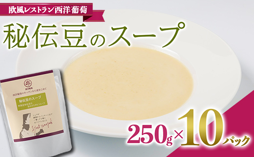 秘伝豆のスープ (250g×計10袋) 『欧風レストラン 西洋葡萄』