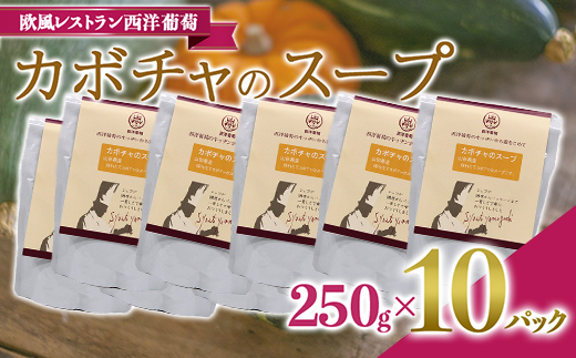 カボチャのスープ  (250g×計10袋) 『欧風レストラン 西洋葡萄