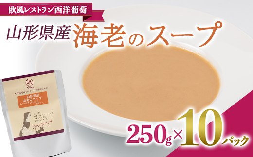山形県産 海老のスープ (250g×計10袋) 『欧風レストラン 西洋