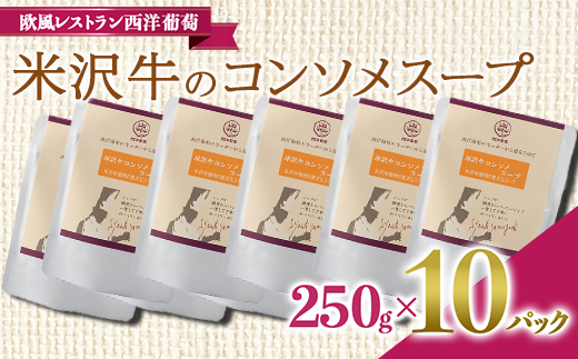 米沢牛のコンソメスープ (250g×計10袋) 『欧風レストラン 西