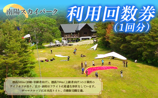 【ライセンス所持者限定】 南陽スカイパーク利用回数券（1