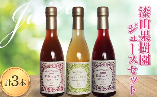 果樹園生まれの 果汁100%ぶどうジュース 「デラウェア + シ