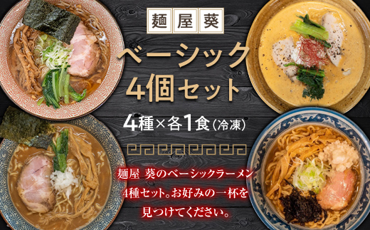 【麺屋 葵】 ベーシックラーメン 4食セット（中華そば、魚