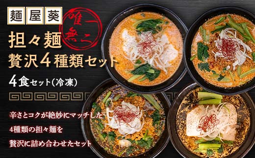 【麺屋 葵】 唯一無二 担々麺 贅沢 4種セット（担々麺、焦